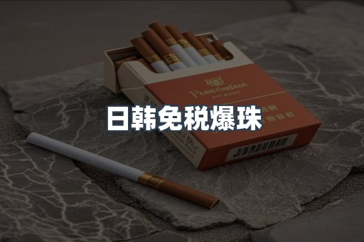 出口香烟